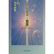 日本の宇宙開発への直言 [単行本]