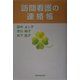 訪問看護の連絡帳 [単行本]