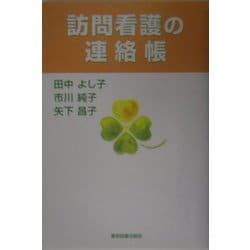 訪問看護の連絡帳 [単行本]
