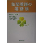 訪問看護の連絡帳 [単行本]