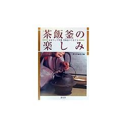 茶飯釜の楽しみ―まぼろしの茶事、茶飯釜のさまざま [単行本]
