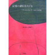 記憶の網目をたぐる―アートとジェンダーをめぐる対話 [単行本]