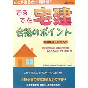 でるでた宅建合格のポイント〈2007年度版〉 [単行本]