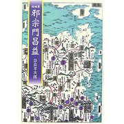 短編集 邪宗門昌益 [単行本]