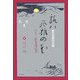 旅ハ風雅の花―旅客・五老井許六 [単行本]