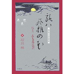 旅ハ風雅の花―旅客・五老井許六 [単行本]