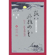 旅ハ風雅の花―旅客・五老井許六 [単行本]