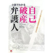自己破産弁護人―小説でわかる [単行本]