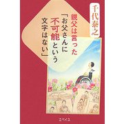 親父は言った「お父さんに不可能という文字はない」 [単行本]