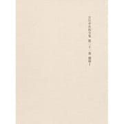 決定版 吉川幸次郎全集〈第21巻〉補篇(1)