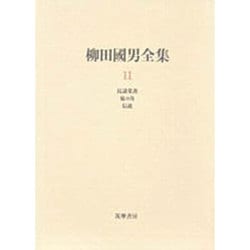 柳田国男全集〈11〉民謡覚書・妹の力・伝説 [全集叢書]