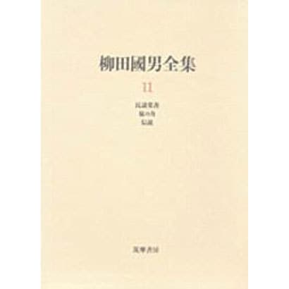 柳田国男全集〈11〉民謡覚書・妹の力・伝説 [全集叢書]