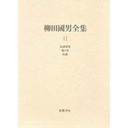 柳田国男全集〈11〉民謡覚書・妹の力・伝説 [全集叢書]