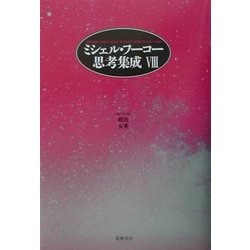 ヨドバシ.com - ミシェル・フーコー思考集成〈8〉政治・友愛 [全集叢書 