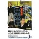 日本史が「時系列」だからわかりやすい!読む年表 幕末暦(じっぴコンパクト新書) [新書]