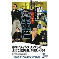 日本史が「時系列」だからわかりやすい!読む年表 幕末暦(じっぴコンパクト新書) [新書]
