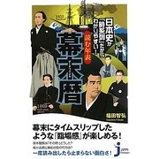 日本史が「時系列」だからわかりやすい!読む年表 幕末暦(じっぴコンパクト新書) [新書]