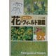 花のおもしろフィールド図鑑 秋 [図鑑]