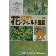花のおもしろフィールド図鑑 秋 [図鑑]