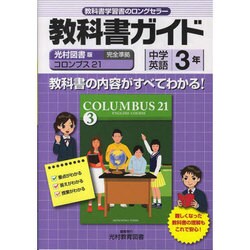 ヨドバシ Com 教科書ガイド中学英語3年 光村図書版 全集叢書 通販 全品無料配達