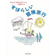 すばらしい冒険旅行 [単行本]