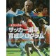 オランダのサッカー選手育成プログラム ジュニア/ユース編―年齢別・ポジション別指導法と練習プログラム [単行本]