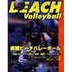 実戦ビーチバレーボール－最強プレーヤーに学ぶ、技術・戦術・トレーニング [単行本]