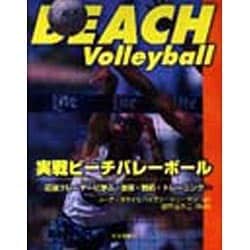 実戦ビーチバレーボール－最強プレーヤーに学ぶ、技術・戦術・トレーニング [単行本]