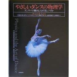 やさしいダンスの物理学―ダンサーの動きは、なぜ美しいのか [単行本]