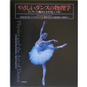 やさしいダンスの物理学―ダンサーの動きは、なぜ美しいのか [単行本]