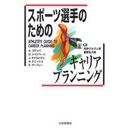 スポーツ選手のためのキャリアプランニング [単行本]