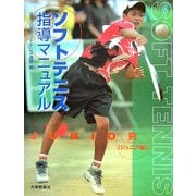 ソフトテニス指導マニュアル ジュニア編 [単行本]