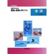 小学校体育 写真でわかる運動と指導のポイント 水泳 [単行本]
