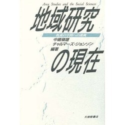 地域研究の現在―既成の学問への挑戦 [単行本]