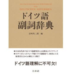 ヨドバシ.com - ドイツ語副詞辞典 [事典辞典] 通販【全品無料配達】