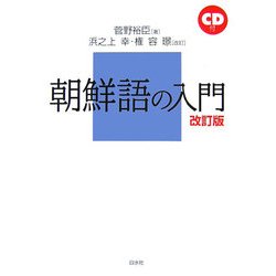 朝鮮語の入門 改訂版