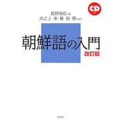 朝鮮語の入門 改訂版