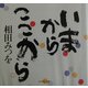 いまからここから [単行本]