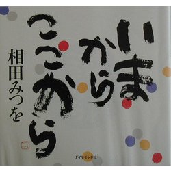いまからここから [単行本]