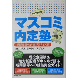 マスコミ内定塾 新聞社編―新聞業界への道がみえてくる [単行本]