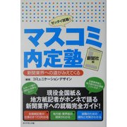 マスコミ内定塾 新聞社編―新聞業界への道がみえてくる [単行本]