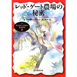 レッド・ゲート農場の秘密―ナンシー・ドルーミステリ〈6〉(創元推理文庫) [文庫]