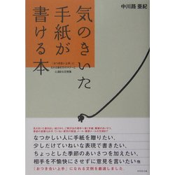 ヨドバシ.com - 気のきいた手紙が書ける本―「おつき合い上手」になれる