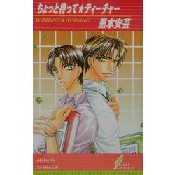 ちょっと待って・ティーチャー(リーフノベルズ) [新書]