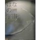はなの宇宙(そら)―花のディスプレイ作品集 [単行本]