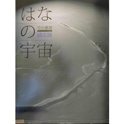 はなの宇宙(そら)―花のディスプレイ作品集 [単行本]