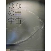 はなの宇宙(そら)―花のディスプレイ作品集 [単行本]
