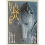土の絵師 伊豆長八の世界 [単行本]