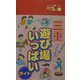 三重遊び場いっぱいガイド [事典辞典]