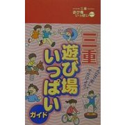 三重遊び場いっぱいガイド [事典辞典]